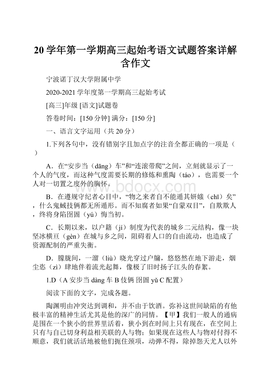 20学年第一学期高三起始考语文试题答案详解含作文Word文档格式.docx