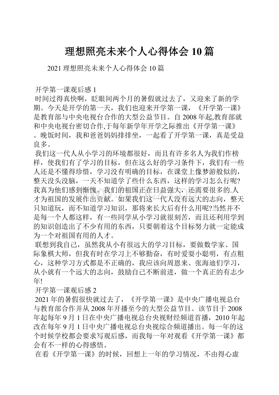 理想照亮未来个人心得体会10篇.docx_第1页