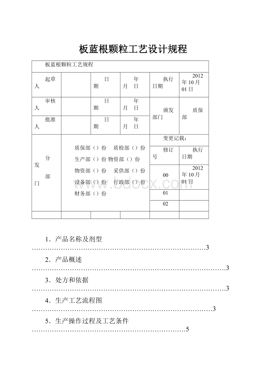 板蓝根颗粒工艺设计规程.docx_第1页