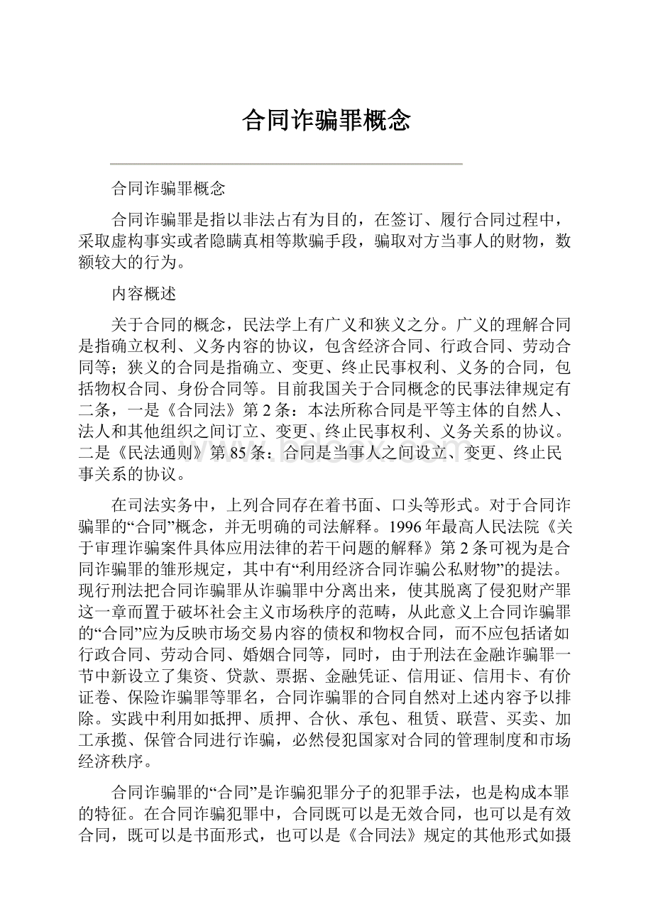 合同诈骗罪概念Word文件下载.docx