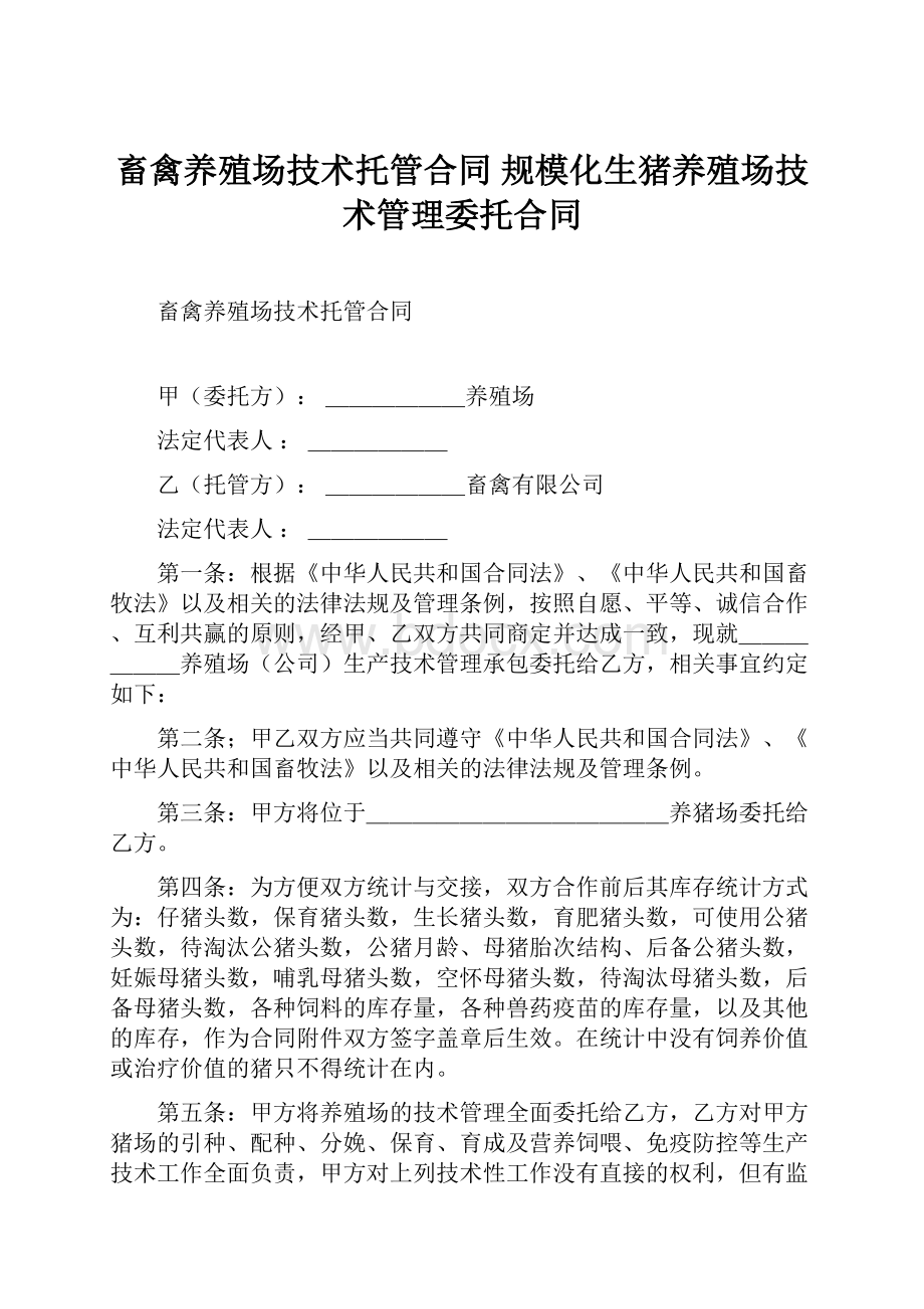 畜禽养殖场技术托管合同 规模化生猪养殖场技术管理委托合同文档格式.docx_第1页