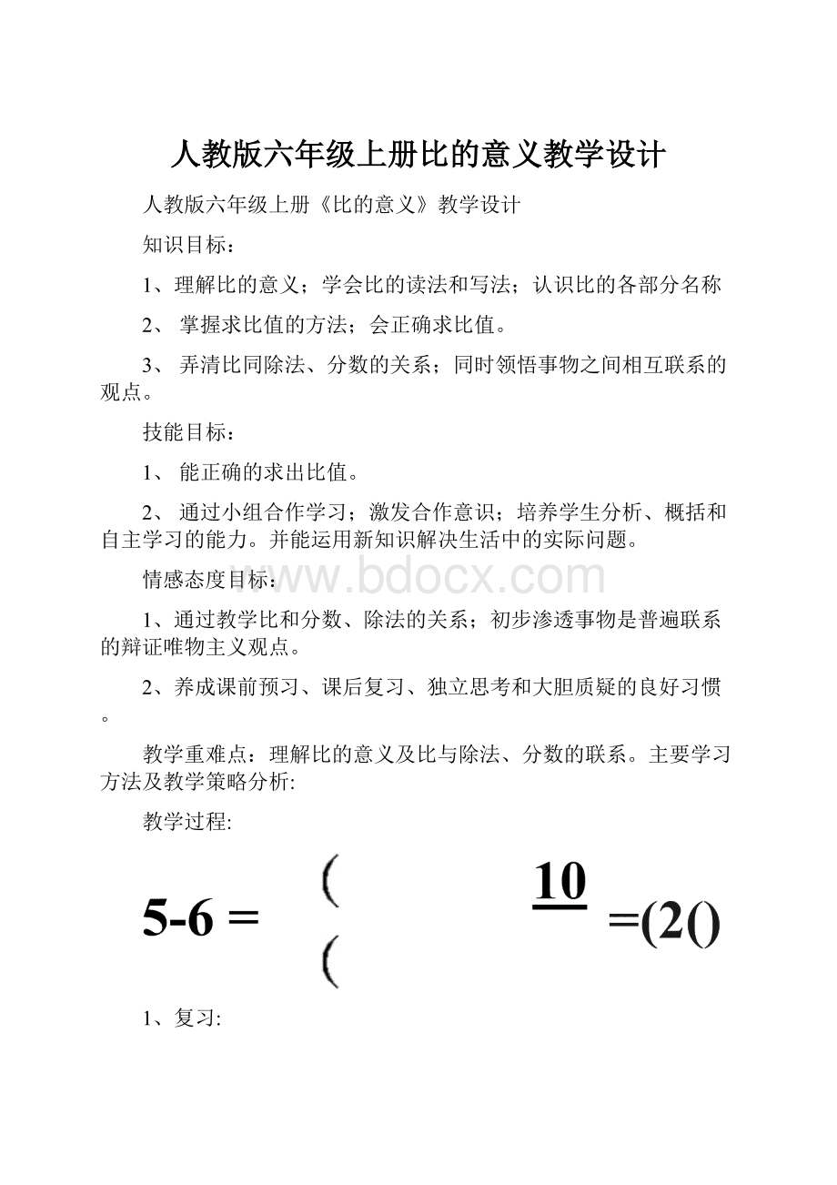 人教版六年级上册比的意义教学设计Word文件下载.docx