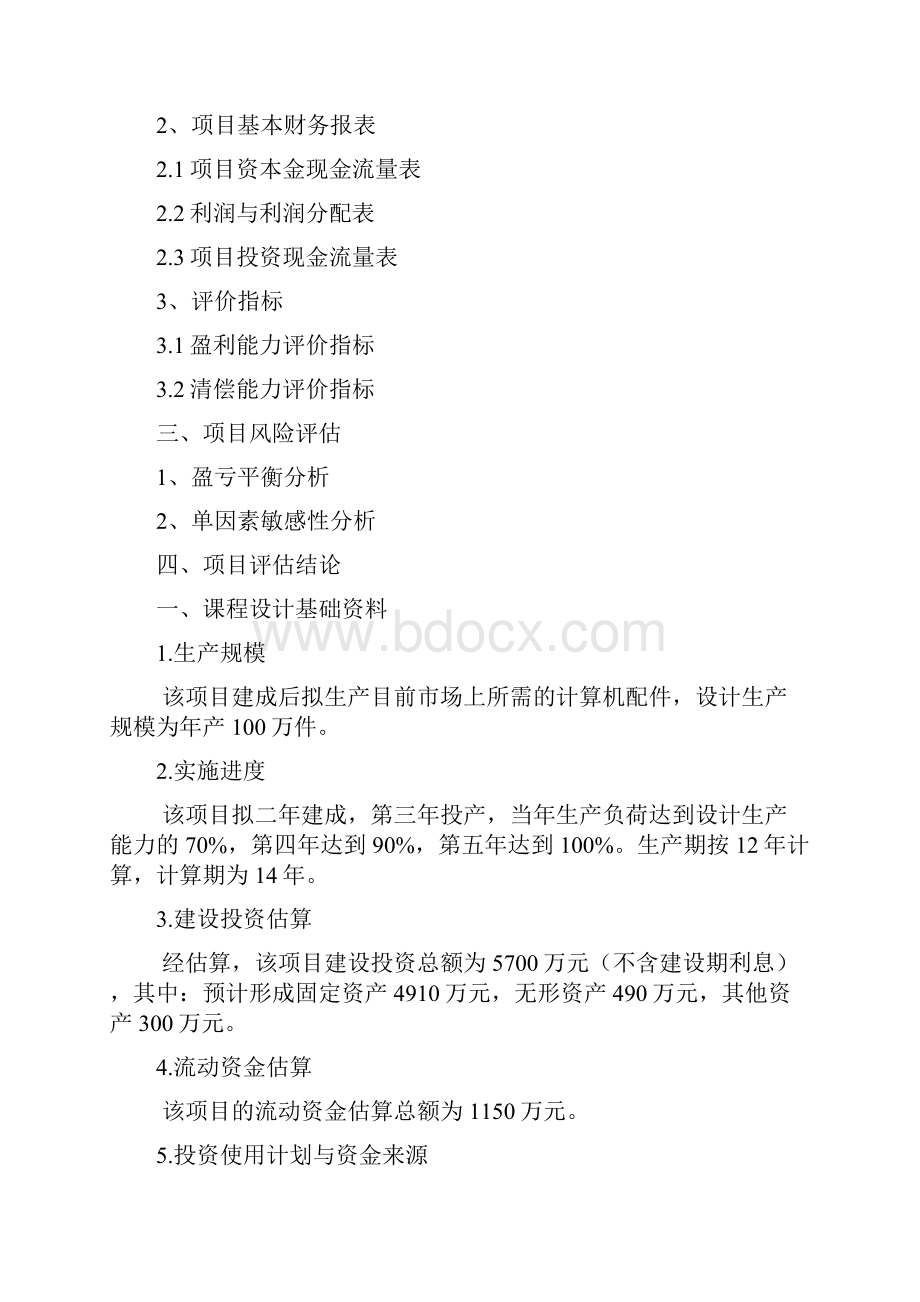 《建设项目评估》课程设计.docx_第2页