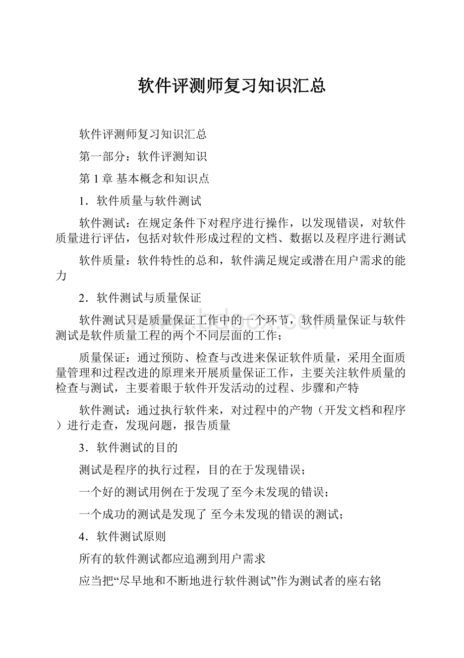 软件评测师复习知识汇总.docx