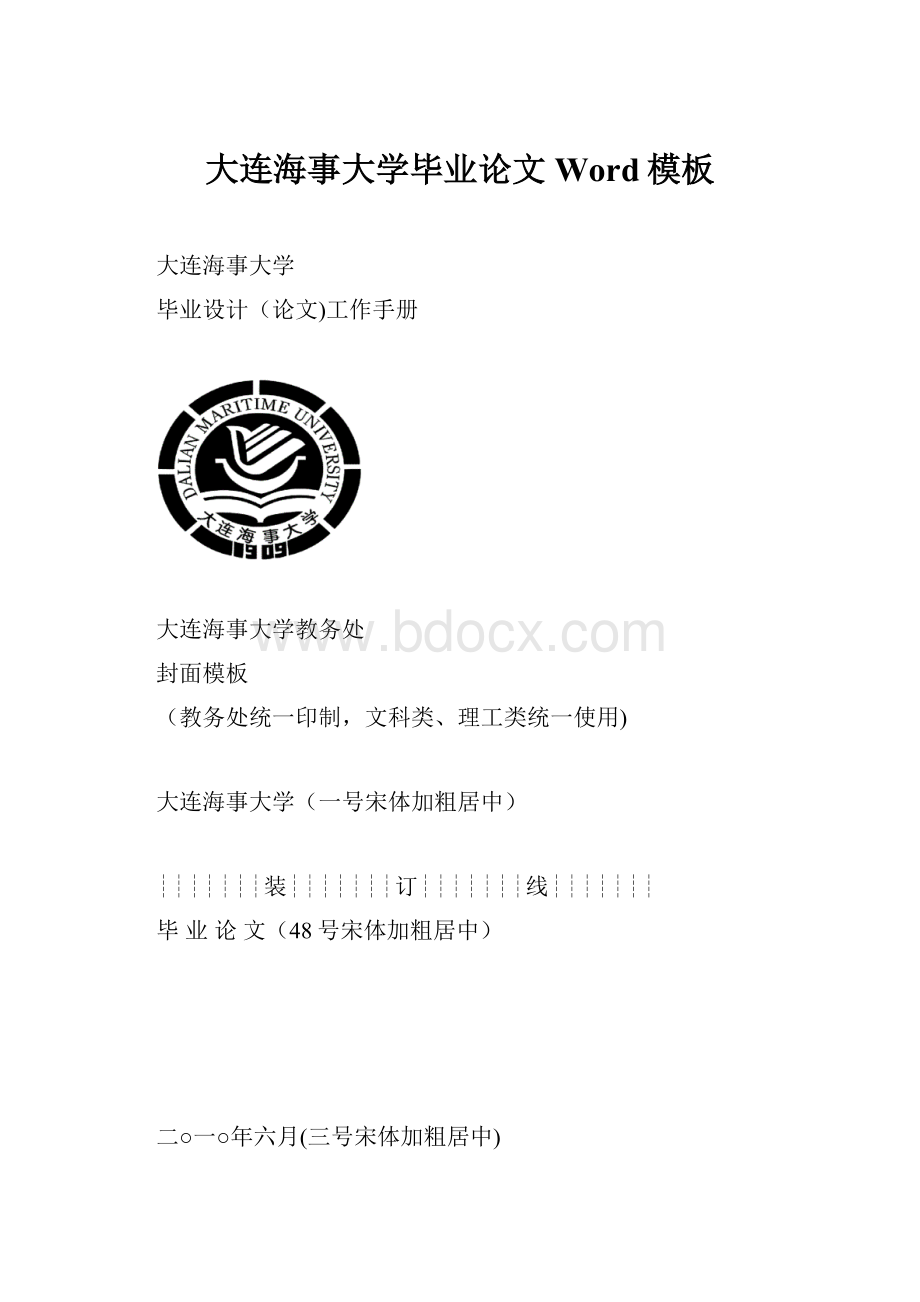 大连海事大学毕业论文Word模板Word文档下载推荐.docx