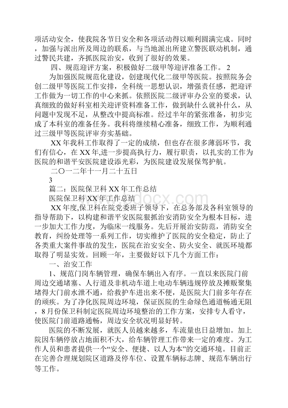 医院保卫科工作总结.docx_第2页