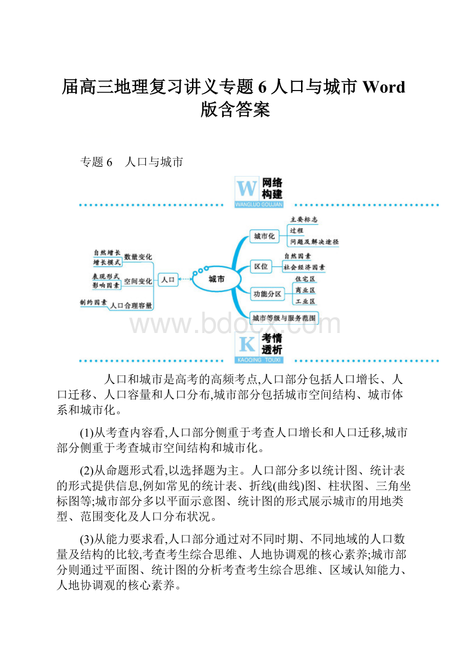 届高三地理复习讲义专题6人口与城市Word版含答案.docx_第1页