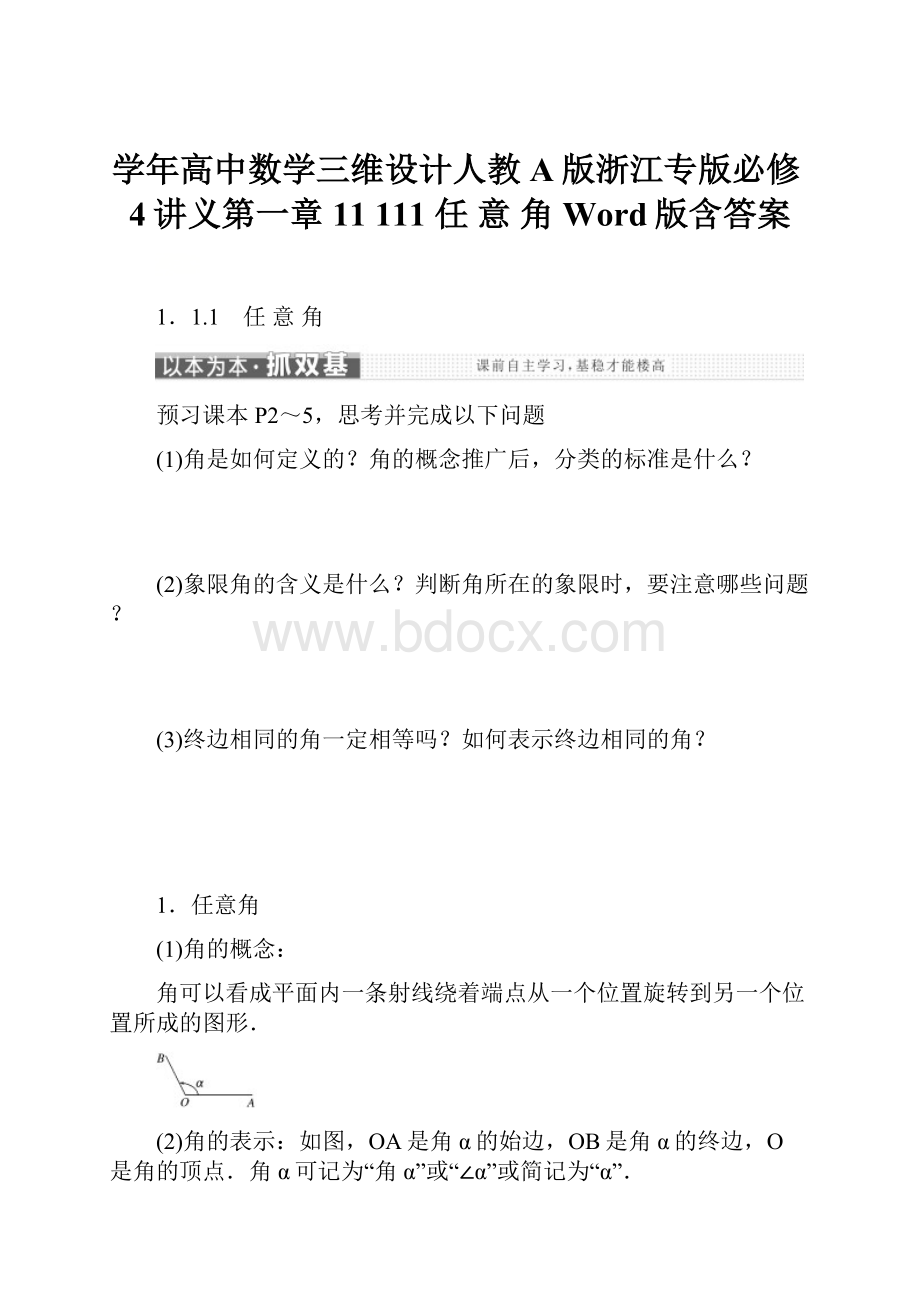 学年高中数学三维设计人教A版浙江专版必修4讲义第一章 11 111 任 意 角 Word版含答案Word文档格式.docx