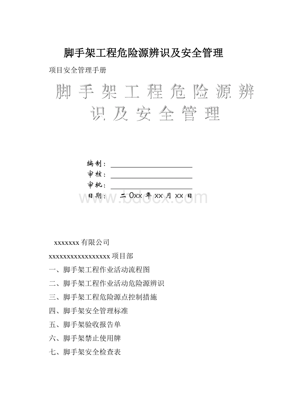 脚手架工程危险源辨识及安全管理.docx_第1页