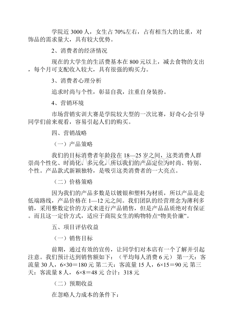 市场策划方案10篇Word格式文档下载.docx_第3页