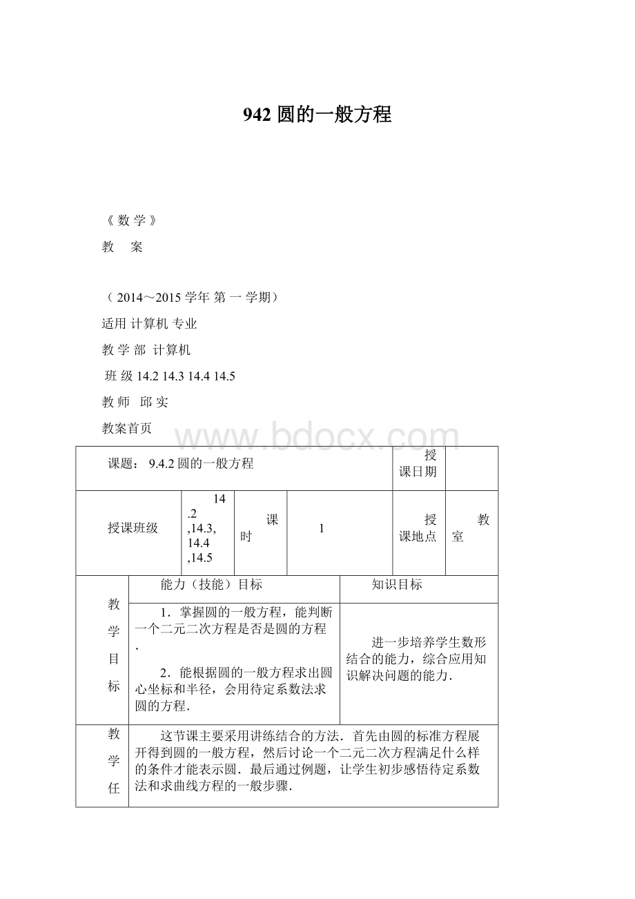 942 圆的一般方程Word格式.docx_第1页