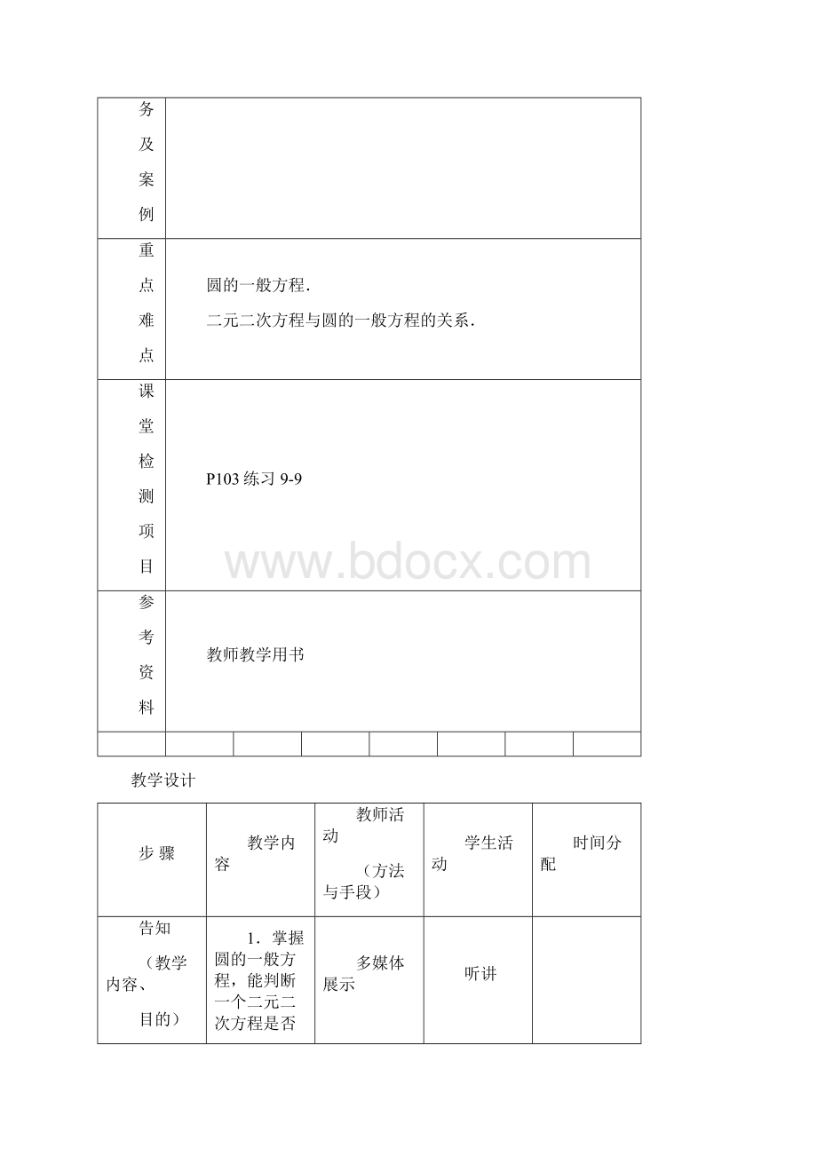 942 圆的一般方程Word格式.docx_第2页