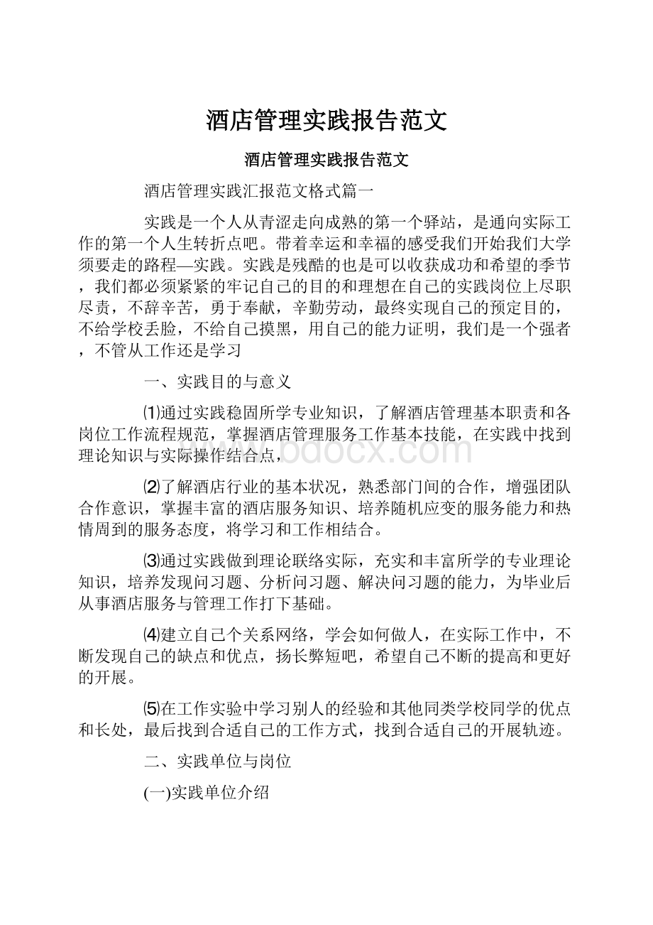 酒店管理实践报告范文Word格式文档下载.docx