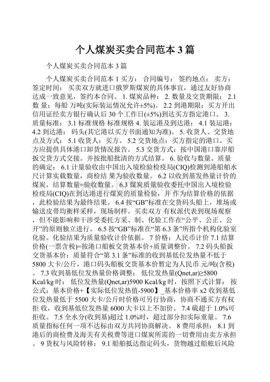 个人煤炭买卖合同范本3篇Word格式文档下载.docx