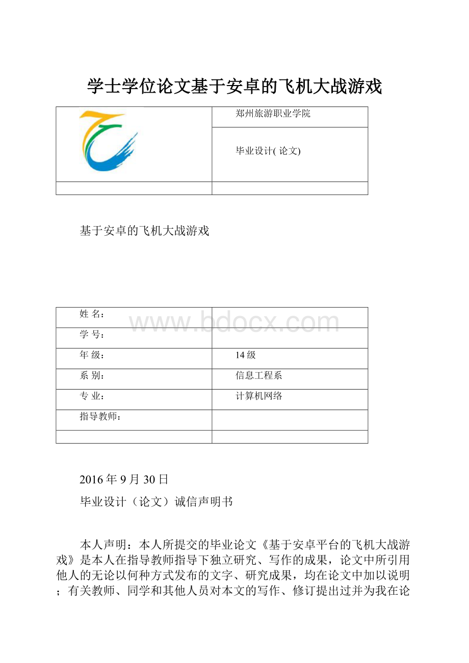 学士学位论文基于安卓的飞机大战游戏Word文档下载推荐.docx