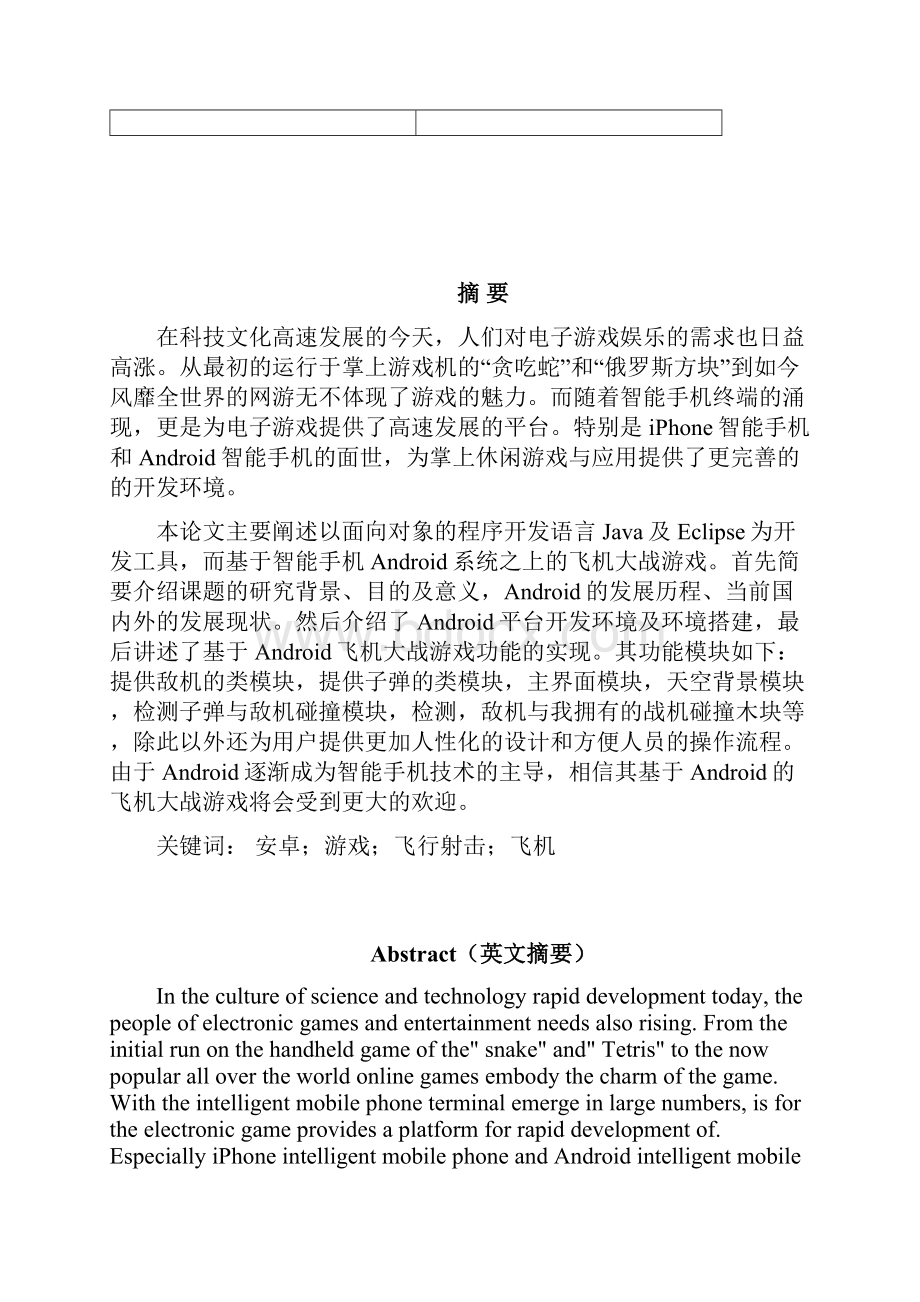 学士学位论文基于安卓的飞机大战游戏Word文档下载推荐.docx_第3页