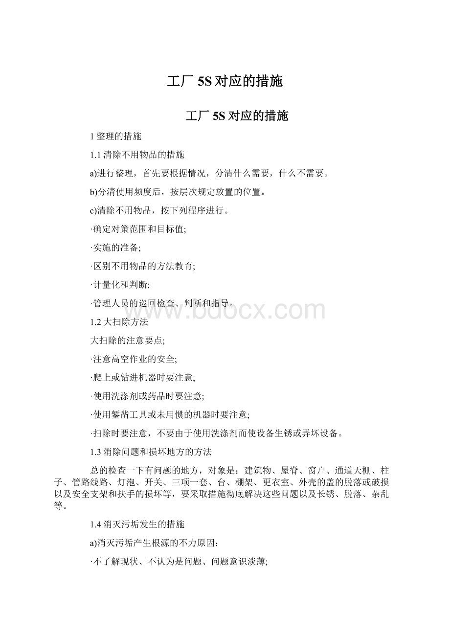 工厂5S对应的措施Word格式文档下载.docx