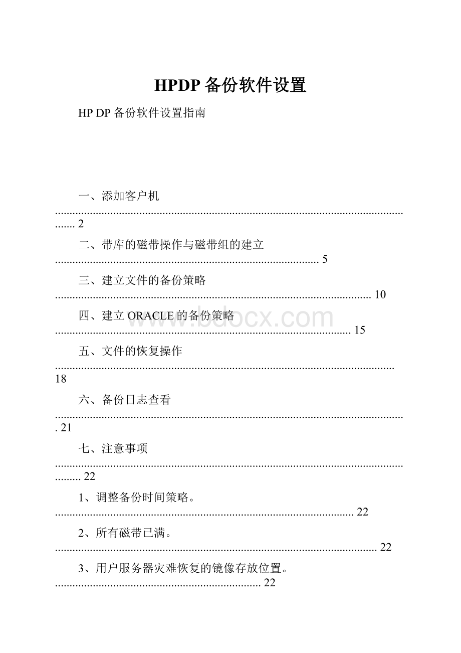 HPDP备份软件设置.docx