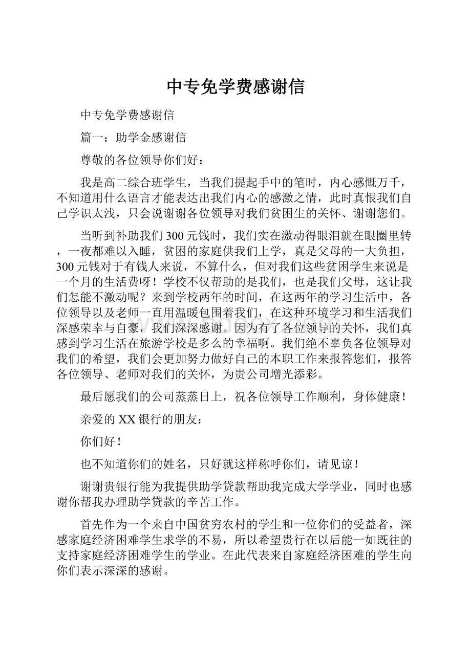 中专免学费感谢信.docx_第1页