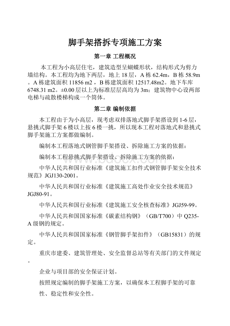 脚手架搭拆专项施工方案文档格式.docx