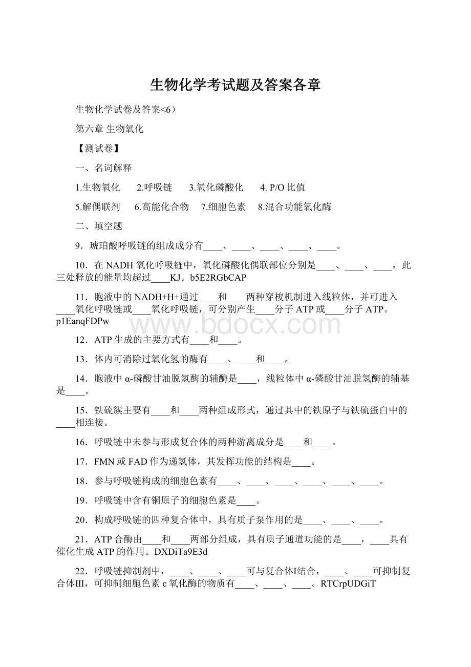 生物化学考试题及答案各章Word下载.docx