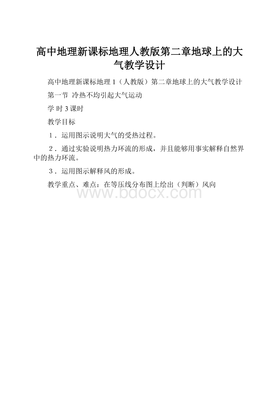 高中地理新课标地理人教版第二章地球上的大气教学设计Word文档格式.docx