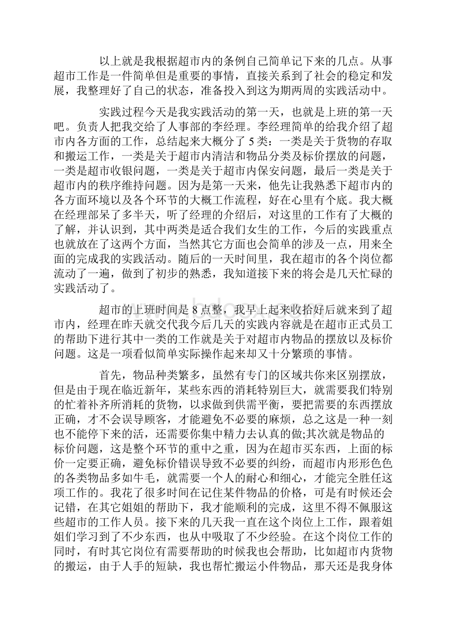 大学生暑假超市打工社会实践报告.docx_第2页