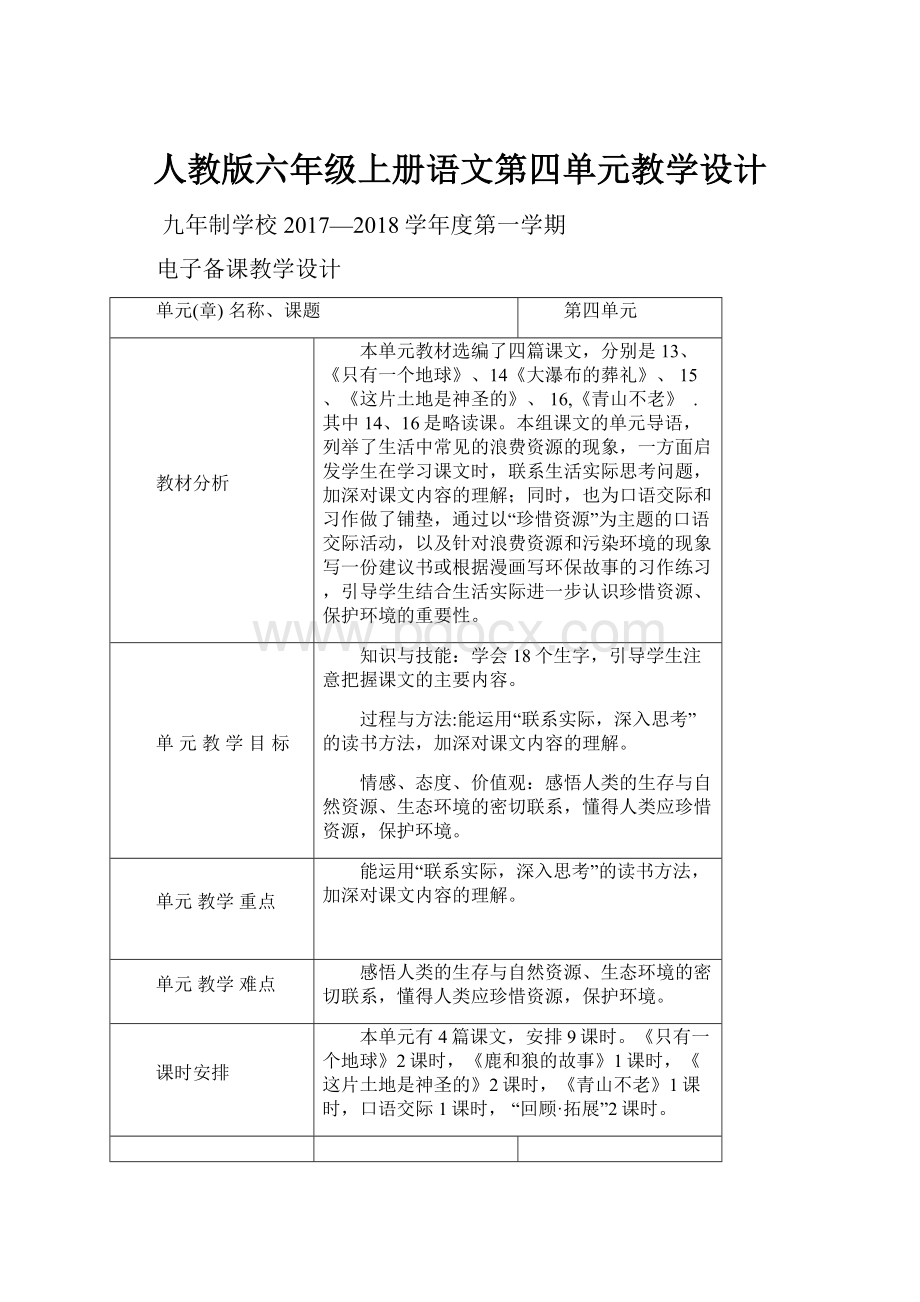 人教版六年级上册语文第四单元教学设计Word文件下载.docx