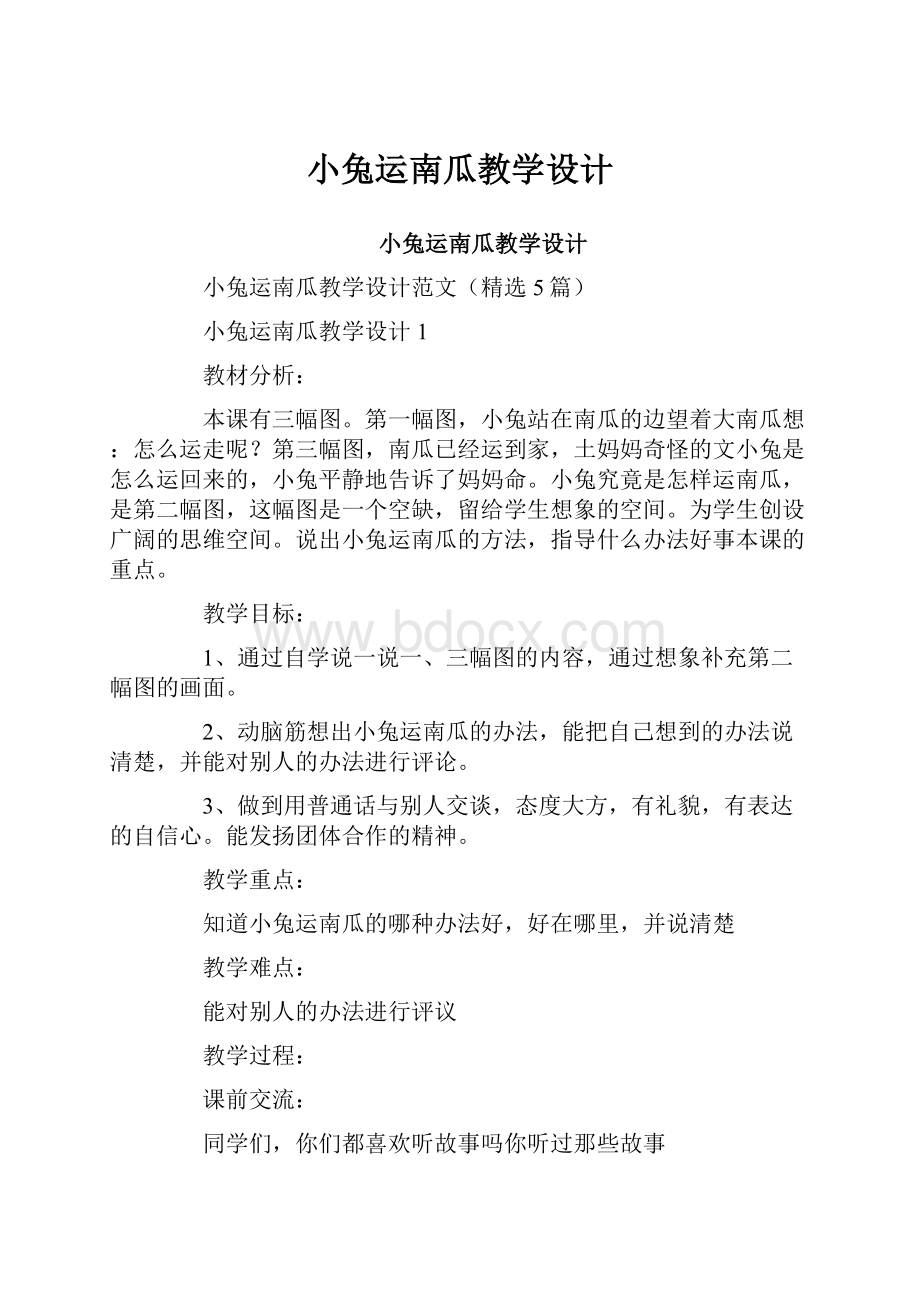 小兔运南瓜教学设计.docx_第1页