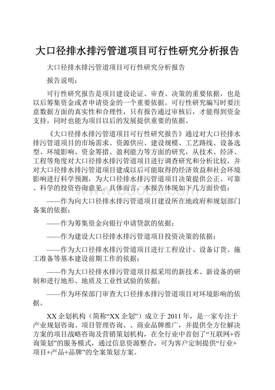 大口径排水排污管道项目可行性研究分析报告.docx