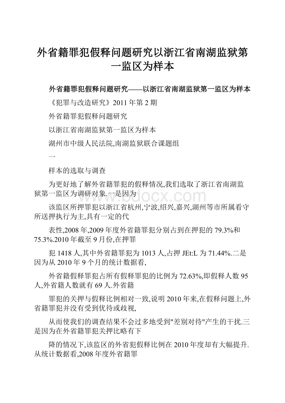 外省籍罪犯假释问题研究以浙江省南湖监狱第一监区为样本.docx