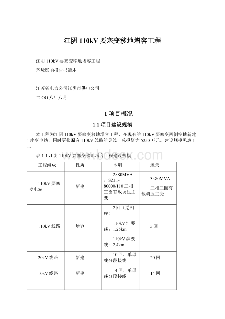 江阴110kV要塞变移地增容工程文档格式.docx