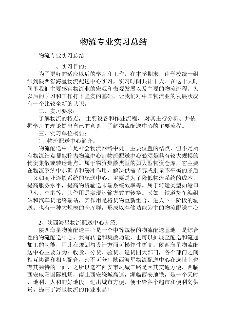 物流专业实习总结Word文档下载推荐.docx