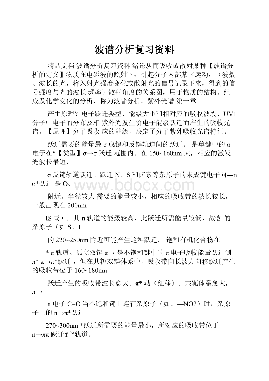 波谱分析复习资料.docx_第1页