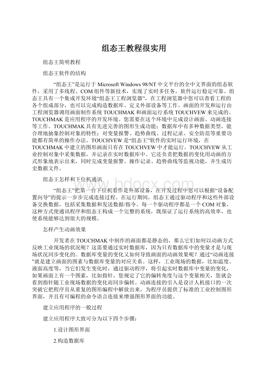 组态王教程很实用.docx_第1页