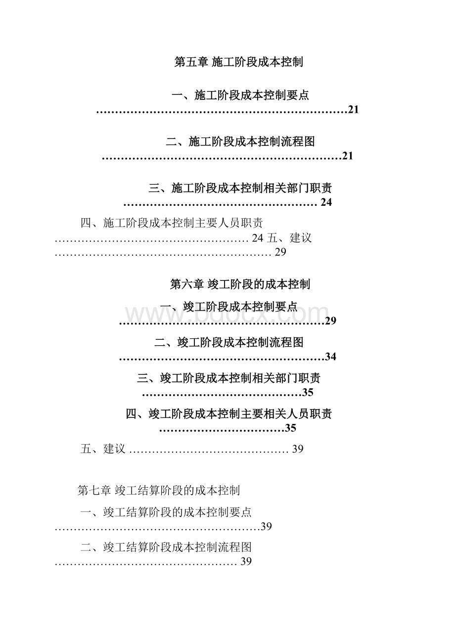 建设工程成本规划与控制方案附件建筑土木工程科技专业资料.docx_第3页