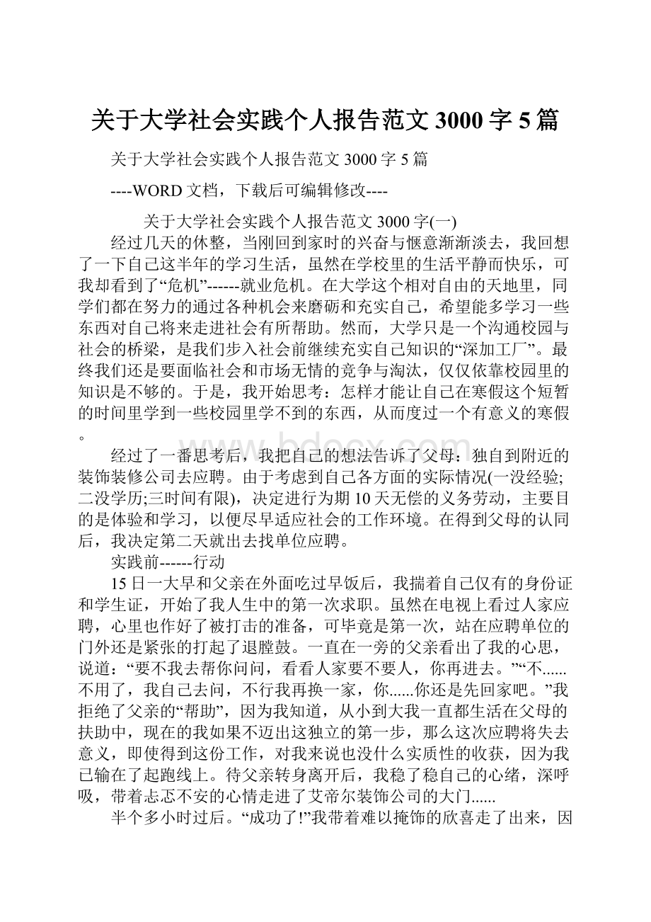 关于大学社会实践个人报告范文3000字5篇.docx_第1页