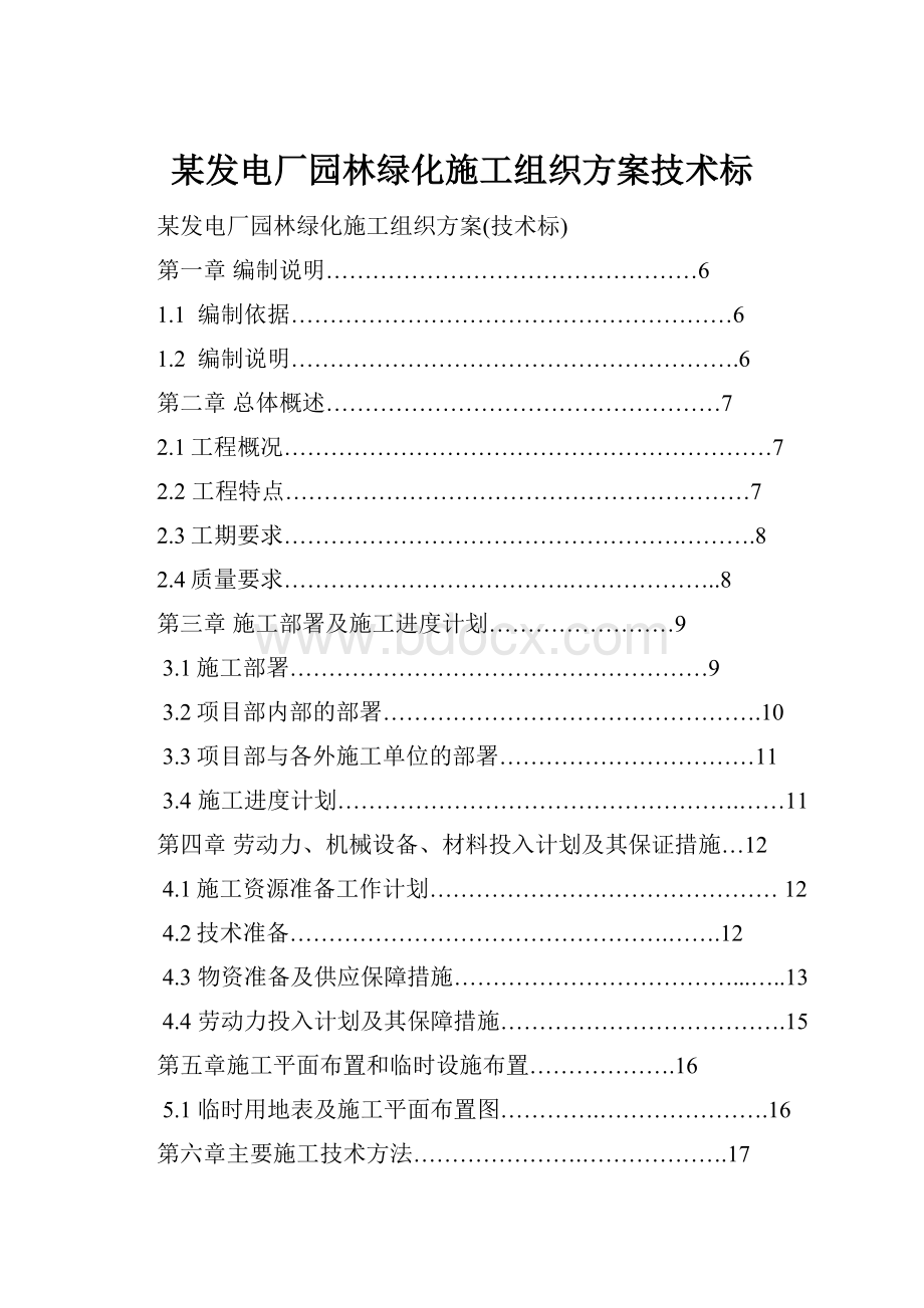 某发电厂园林绿化施工组织方案技术标.docx