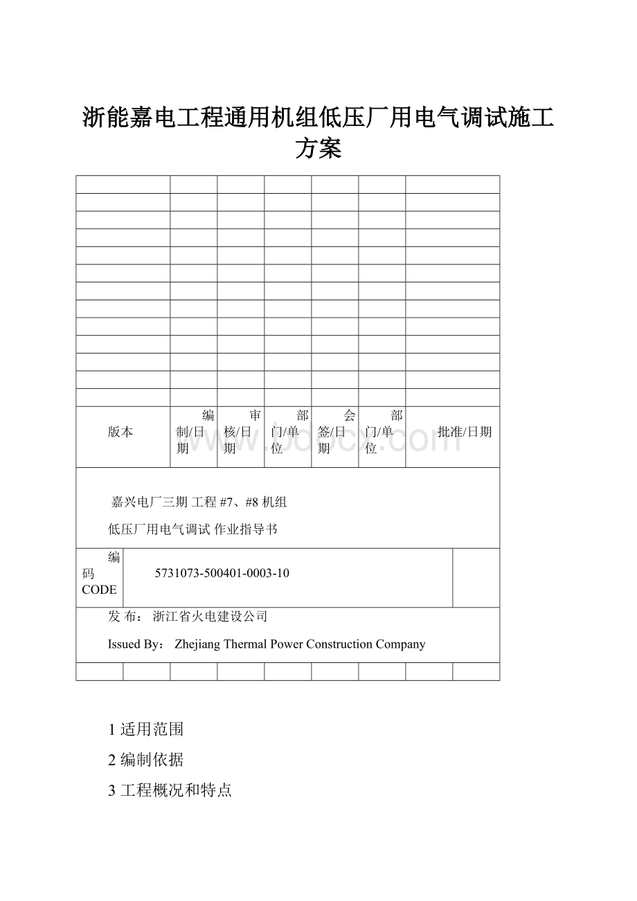 浙能嘉电工程通用机组低压厂用电气调试施工方案.docx_第1页