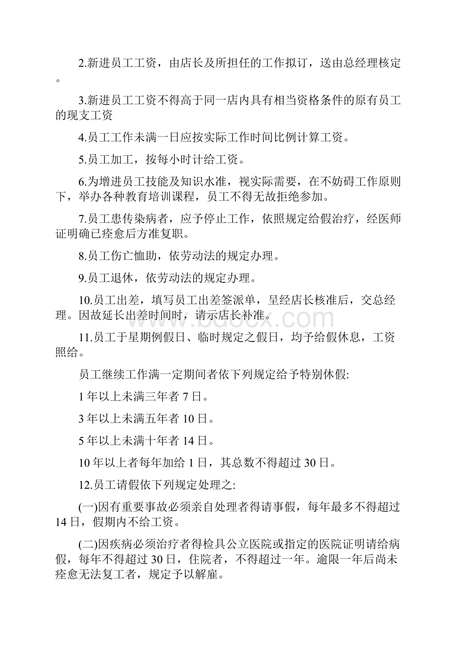 快餐厅规章管理制度文档格式.docx_第3页