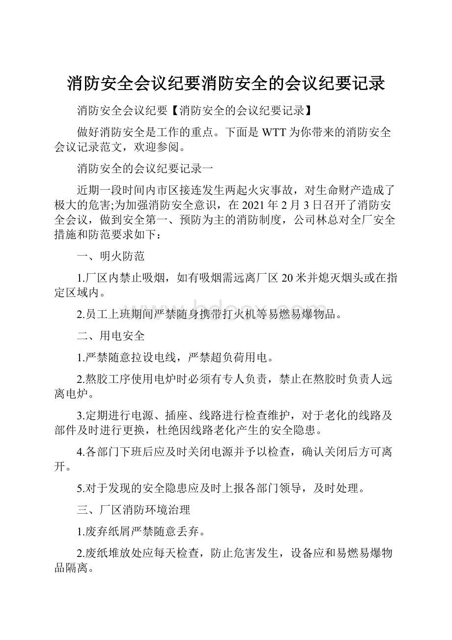 消防安全会议纪要消防安全的会议纪要记录.docx_第1页