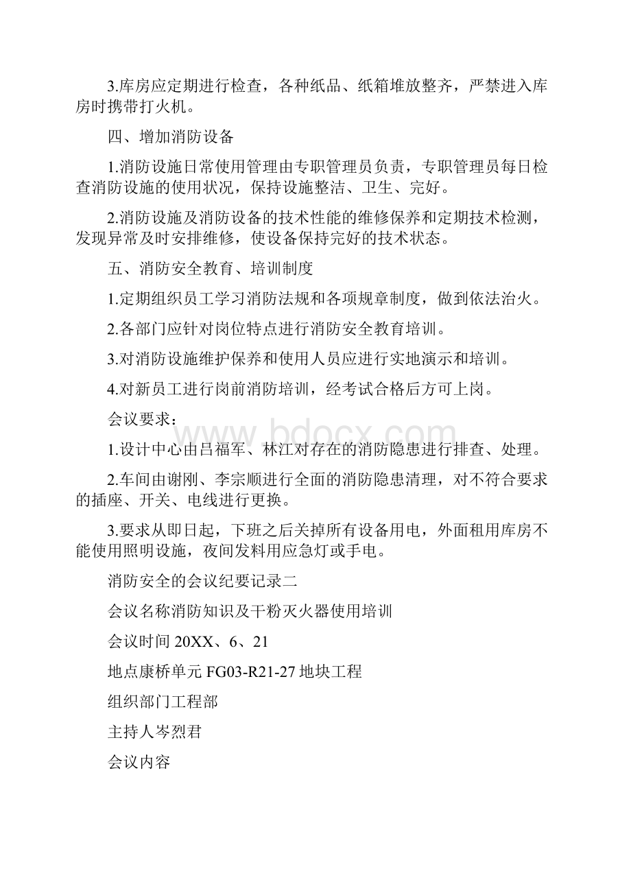 消防安全会议纪要消防安全的会议纪要记录.docx_第2页