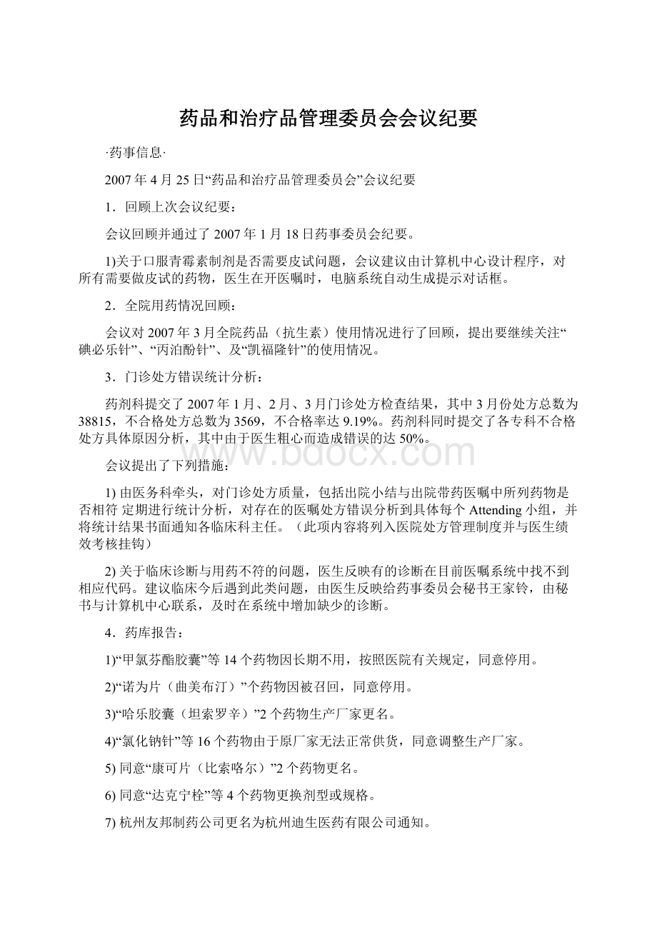 药品和治疗品管理委员会会议纪要.docx_第1页