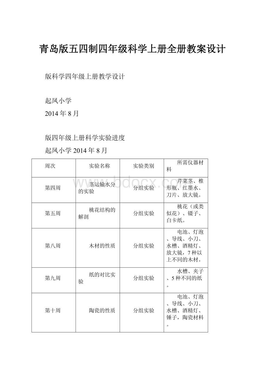 青岛版五四制四年级科学上册全册教案设计.docx_第1页