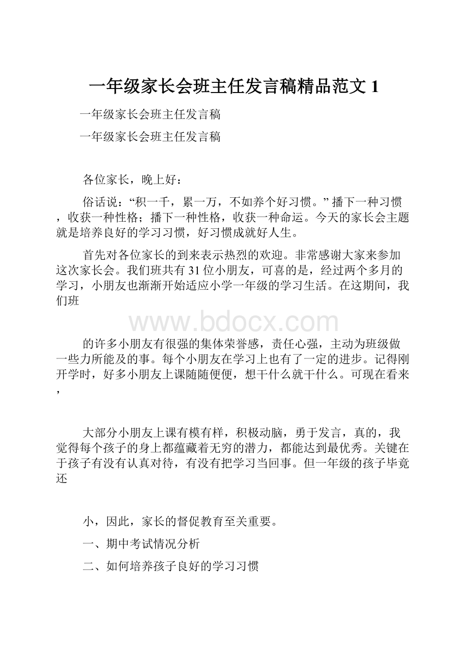 一年级家长会班主任发言稿精品范文1.docx_第1页