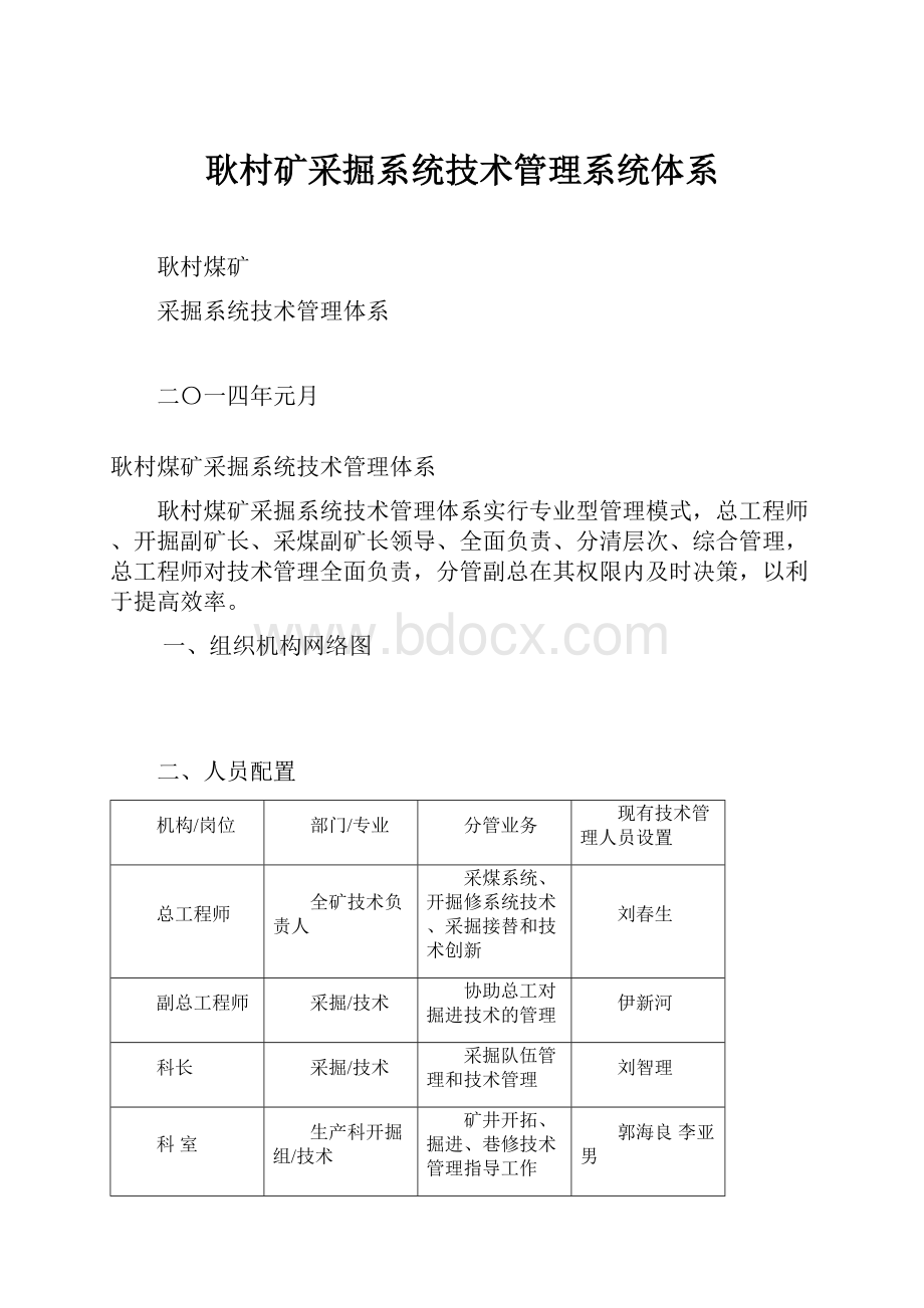 耿村矿采掘系统技术管理系统体系.docx