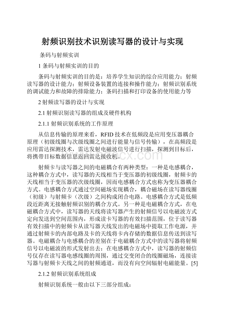 射频识别技术识别读写器的设计与实现.docx