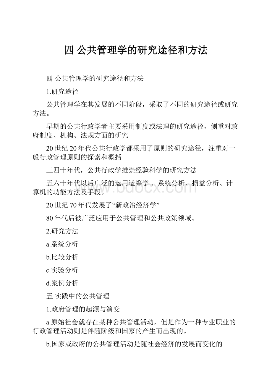 四 公共管理学的研究途径和方法.docx