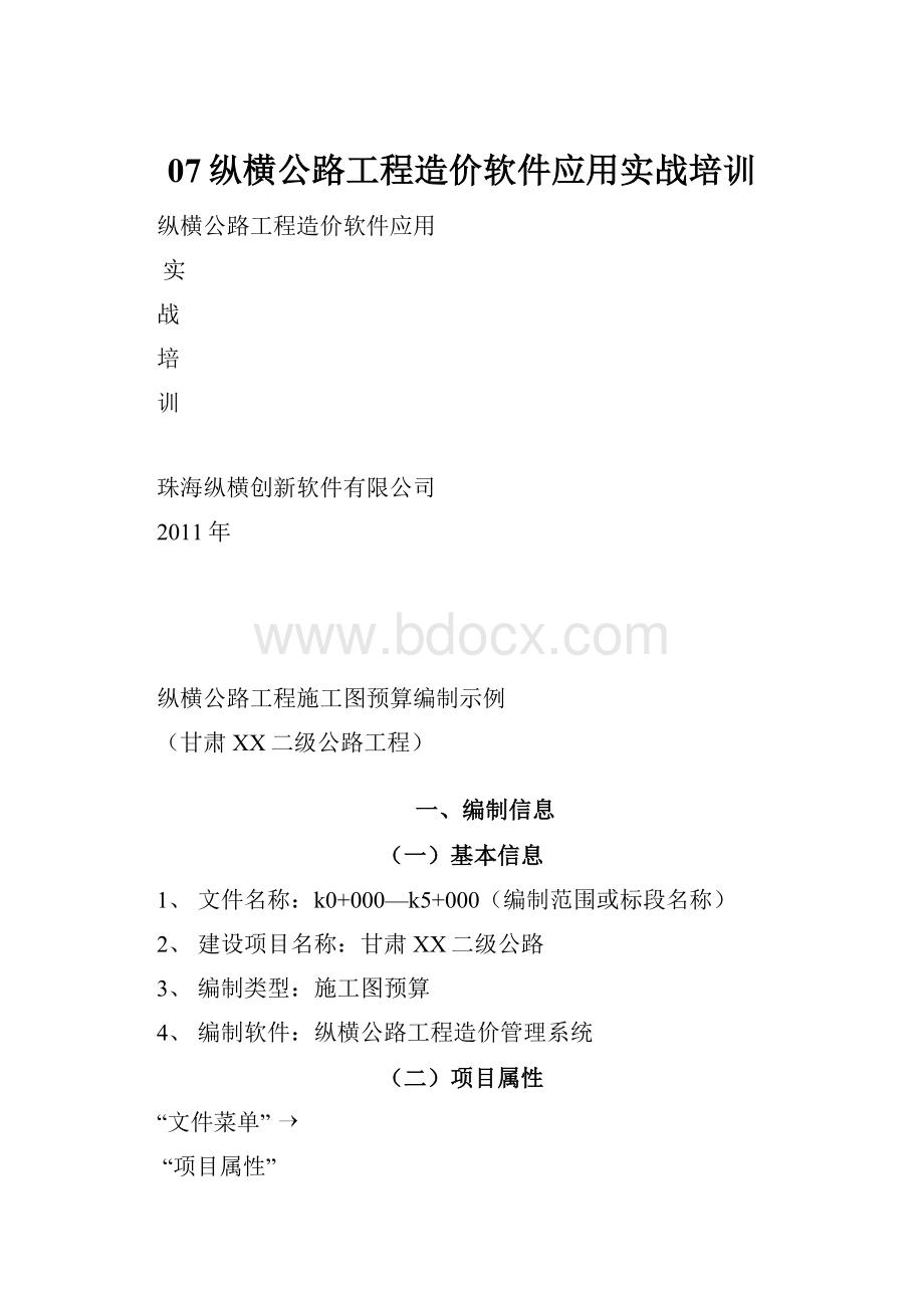 07纵横公路工程造价软件应用实战培训Word格式文档下载.docx