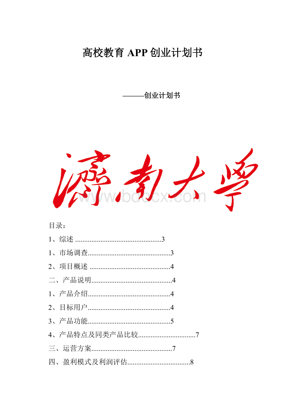 高校教育APP创业计划书.docx_第1页